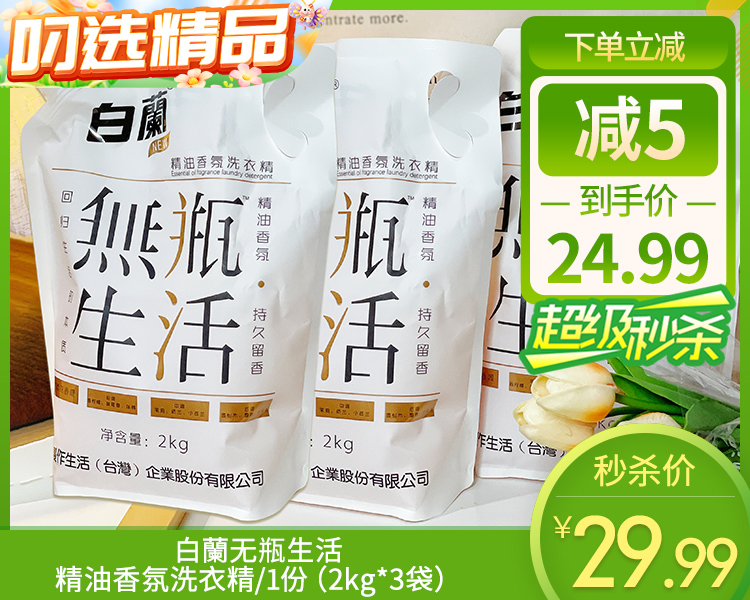 白蘭无瓶生活精油香氛洗衣精/1份（2kg*3袋）限用日期：28年8月