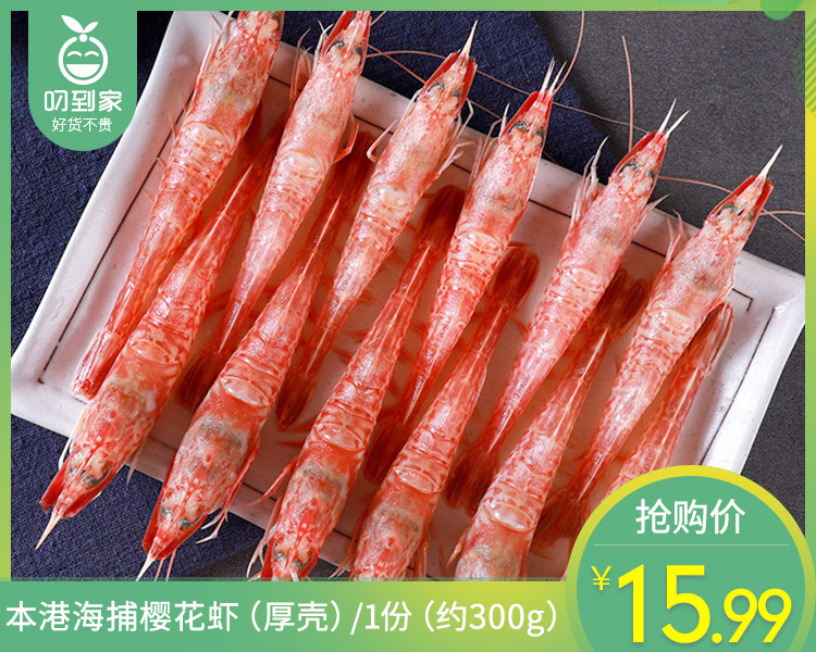 本港海捕樱花虾（厚壳）/1份（约300g）