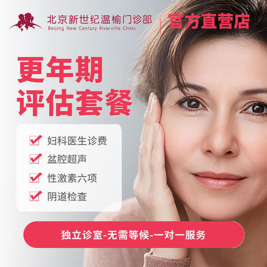 更年期评估套餐 -【赠送】盆底评估&体成分 商品图0