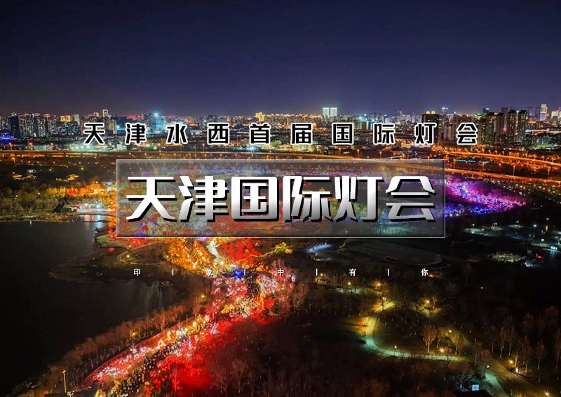 1日｜天津国际灯会｜2026天津水西首届国际灯会-打卡杨柳青千年古镇
