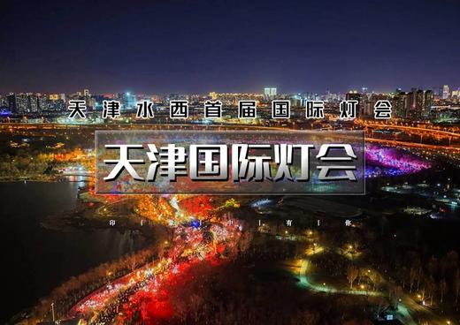 1日｜天津国际灯会｜2026天津水西首届国际灯会-打卡杨柳青千年古镇 商品图0