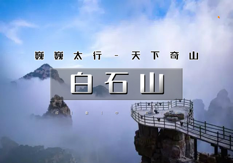 周末1日｜白石山｜【赠门票】巍巍太行-天下奇山-云端踏步-人间仙境