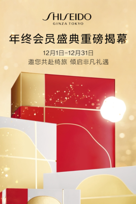 资生堂 | 会员盛典璀璨启幕