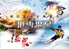 元旦2日｜滑雪温泉｜冰火两重天の石京龙滑雪-龙脉温泉｜完美冬日体验 商品缩略图0