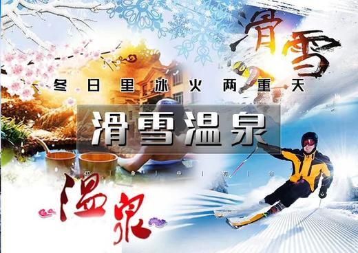 元旦2日｜滑雪温泉｜冰火两重天の石京龙滑雪-龙脉温泉｜完美冬日体验 商品图0