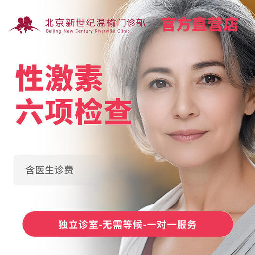 性激素六项检查（含诊费）* 商品图0