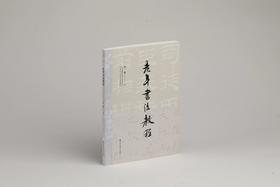 《老年书法教程》孙敏 著