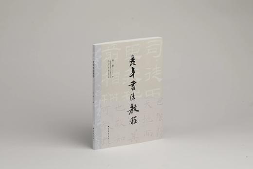 《老年书法教程》孙敏 著 商品图0