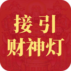 民俗 | 接引财神灯