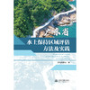 广东省水土保持区域评估方法及实践 商品缩略图0