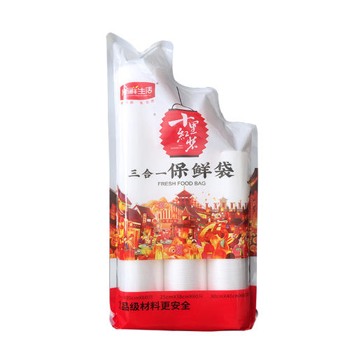 新鲜生活（三合一）保鲜袋 商品图0