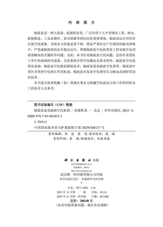 轴流泵复杂湍流空化机理 商品图2