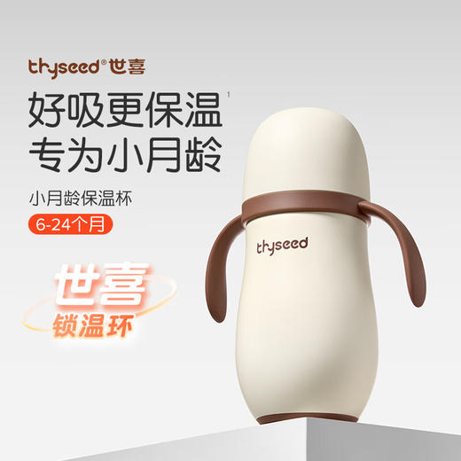 世喜小月龄保温杯280ml-专享秒杀，7日内核销，超时未核销退款 商品图0