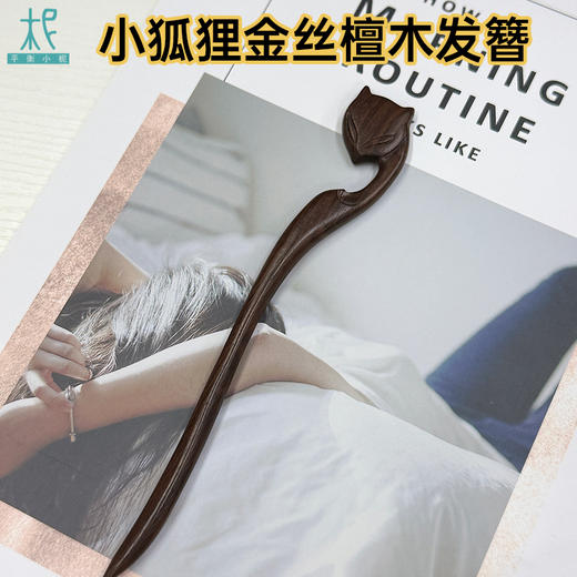 平衡小柅 小狐狸金丝紫檀木发簪 商品图0