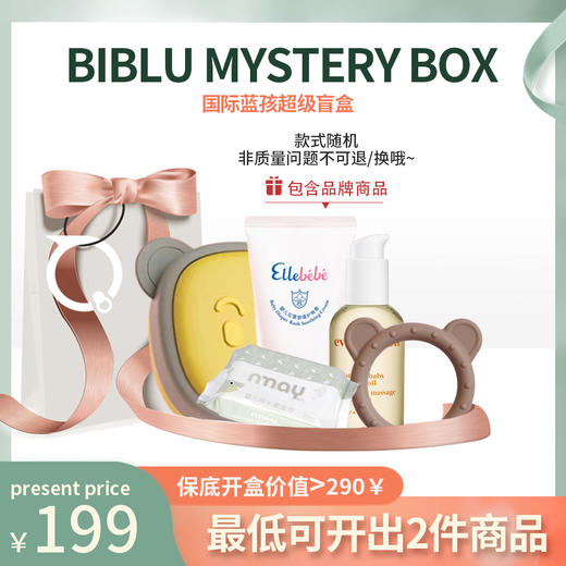 【盲盒】国际蓝孩玩具洗护辅食餐具随机盲盒 99元/199元盲盒礼包任选（随机发货，非质量问题不退不换） 商品图2