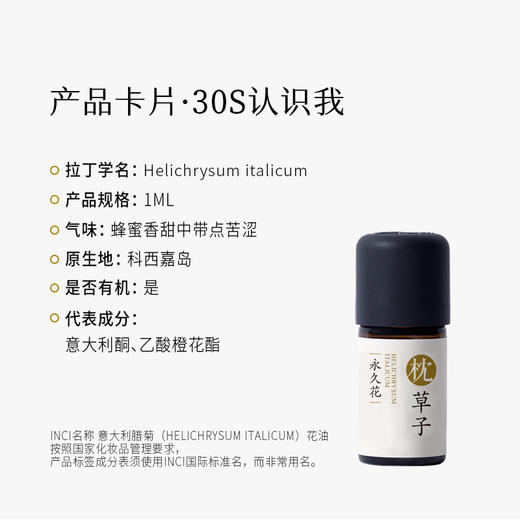 枕草子意大利永久花精油 微苦蜜甜香 放松身心 商品图1