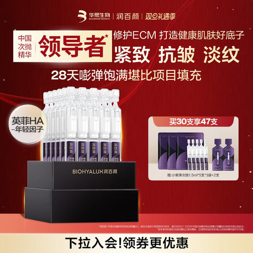 【双旦礼遇季】润百颜小紫弹紧致充盈淡纹次抛精华液1.30ml*30支*1盒 华熙生物 商品图0