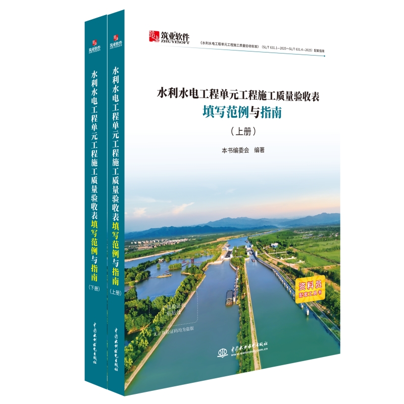 水利水电工程单元工程施工质量验收表填写范例与指南