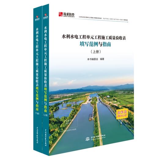 水利水电工程单元工程施工质量验收表填写范例与指南 商品图0