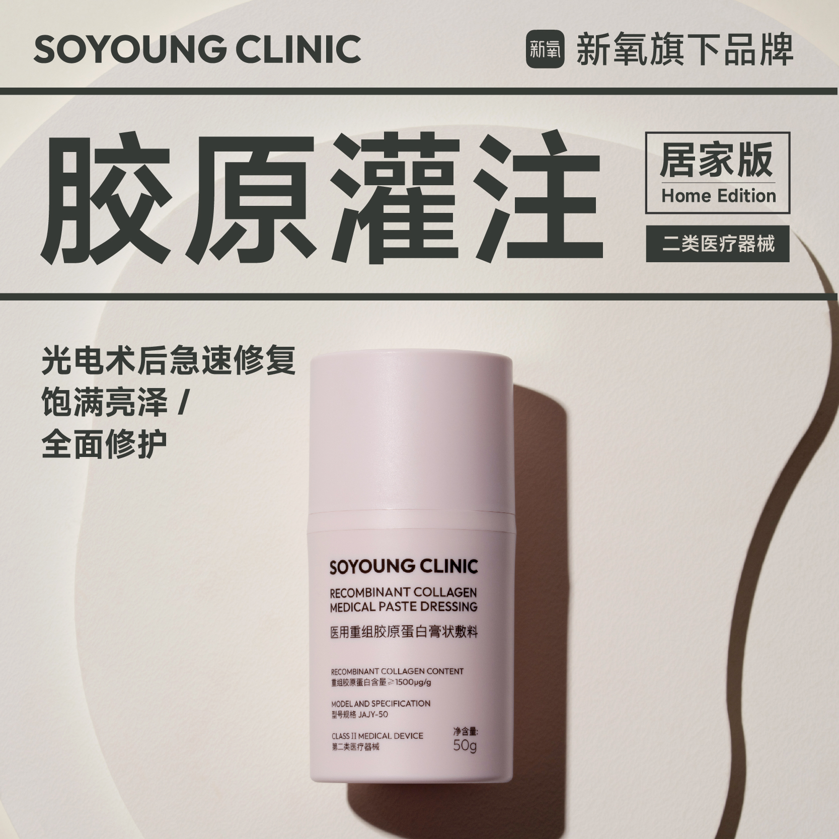 SOYOUNG CLINIC医用重组胶原蛋白膏状敷料50g/瓶
