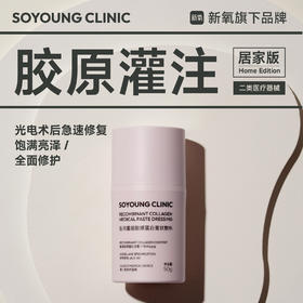 SOYOUNG CLINIC医用重组胶原蛋白膏状敷料50g/瓶