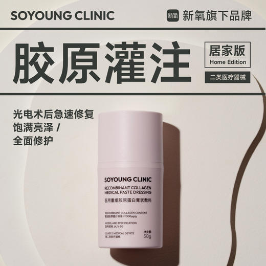 SOYOUNG CLINIC医用重组胶原蛋白膏状敷料50g/瓶 商品图0