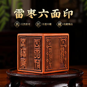 雷枣木六面印专属图案文字摆件木作饰品文玩家用装饰品