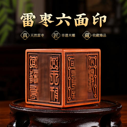 雷枣木六面印专属图案文字摆件木作饰品文玩家用装饰品 商品图0