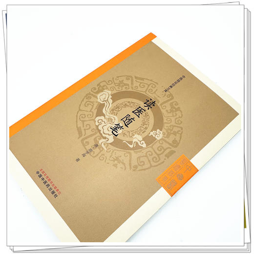 读医随笔 中医临证经典文库 清 周学海 著 适合中医各科临床医师及中医药院校师生研读借鉴 9787513297868 中国中医药出版社 商品图4