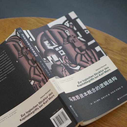马克思资本概念的逻辑结构//当代学术棱镜译丛·新马克思阅读系列 商品图3