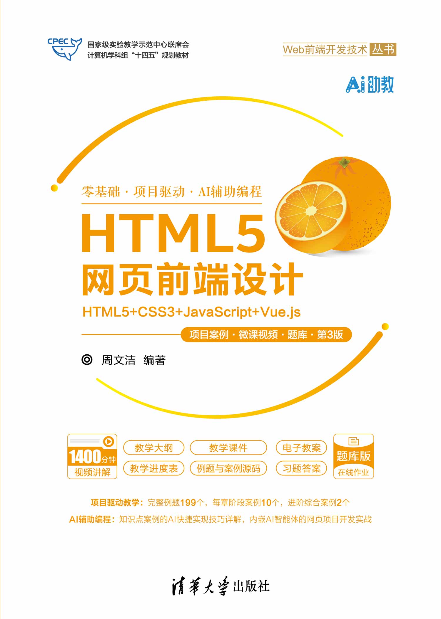 HTML5网页前端设计——HTML5+CSS3+JavaScript+Vue.js（项目案例·微课视频·题库·第3版）