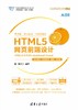 HTML5网页前端设计——HTML5+CSS3+JavaScript+Vue.js（项目案例·微课视频·题库·第3版） 商品缩略图0