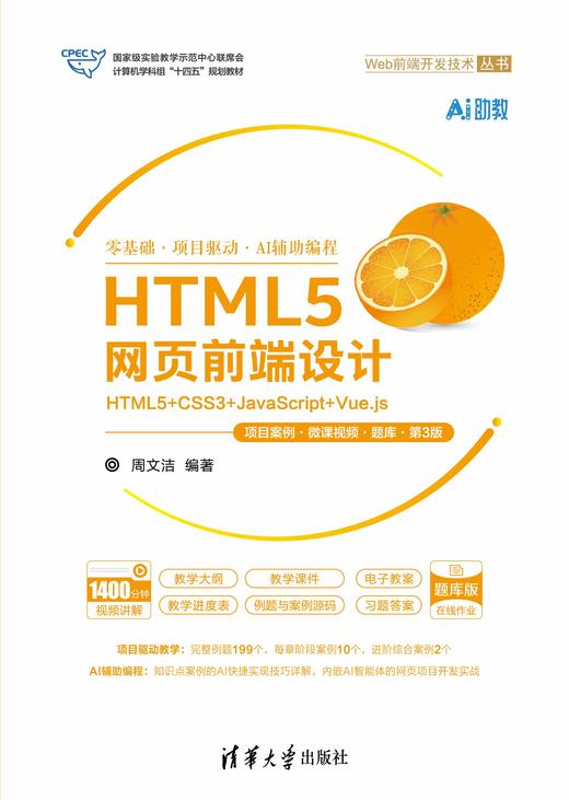 HTML5网页前端设计——HTML5+CSS3+JavaScript+Vue.js（项目案例·微课视频·题库·第3版） 商品图0