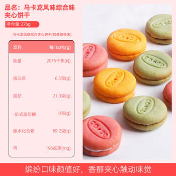 OCOCO马卡龙夹心饼干376g*2 草莓柠檬奶油味喜饼办公室吃货休闲小零食 /休闲食品 /饼干 /韧性饼干 商品图7