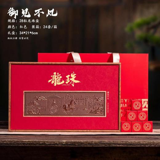 御见不凡【红.28粒龙珠盒】28元1套.共13套 商品图0