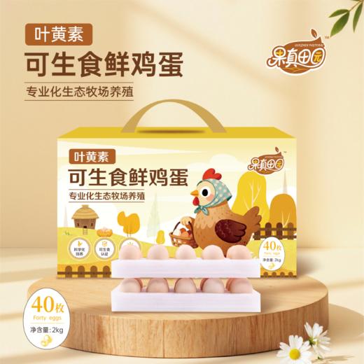 果真田园叶黄素可生食鸡蛋40枚【分仓直发，72小时发货，周末节假日不发货】 商品图4