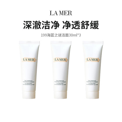 【保税仓】LAMER海蓝之谜璀璨泡沫洁面乳30ml *3瓶 商品图0