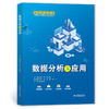 数据分析与应用（高等职业教育大数据与人工智能专业群系列教材） 商品缩略图2