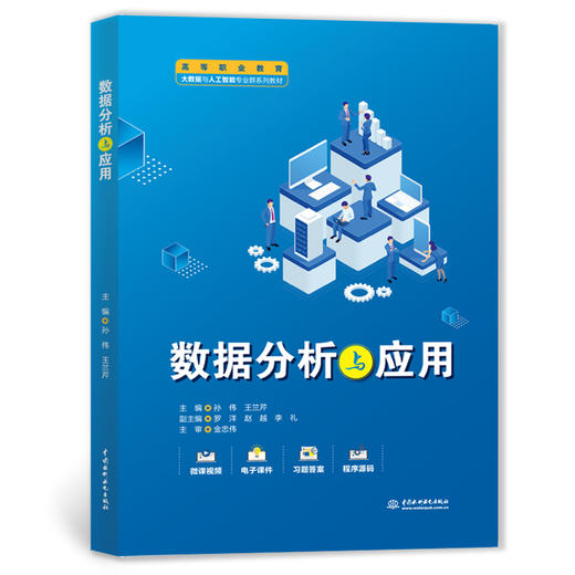 数据分析与应用（高等职业教育大数据与人工智能专业群系列教材） 商品图2