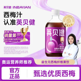 【西梅汁/油柑汁/西柚汁3选1】英贝健大餐益生元纤维果蔬汁 500ml/瓶*2瓶
