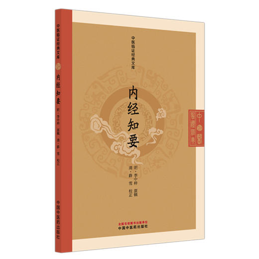 内经知要 中医临证经典文库 明 李中梓 原辑 内经入门经典中医理论基础黄帝内经节注本中医古籍图书9787513297004中国中医药出版社 商品图1