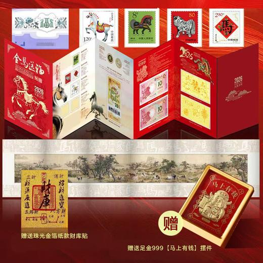 春节不打烊【赠足金999《马上有钱》摆台】金马送福·马年生肖大全套，马年王炸，马钞、马币、邮票，【预售，1.21发货】 商品图1