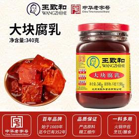 【SLSY】王致和豆腐乳  传统发酵工艺 厨房佐餐炒菜提味豆腐乳
