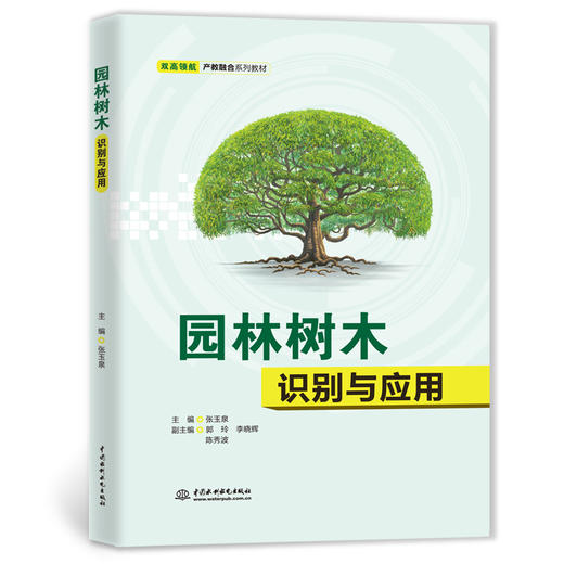 园林树木识别与应用（双高领航·产教融合系列教材） 商品图3