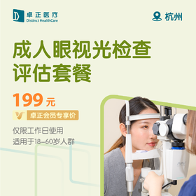 杭州成人眼视光检查评估套餐（限工作日使用）（适用于18-60岁人群）