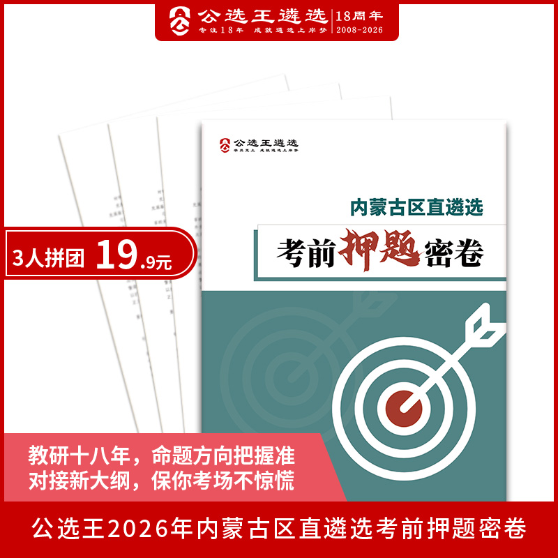 2026年内蒙古区直遴选笔试考前押题密卷