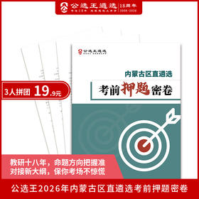 2026年内蒙古区直遴选笔试考前押题密卷