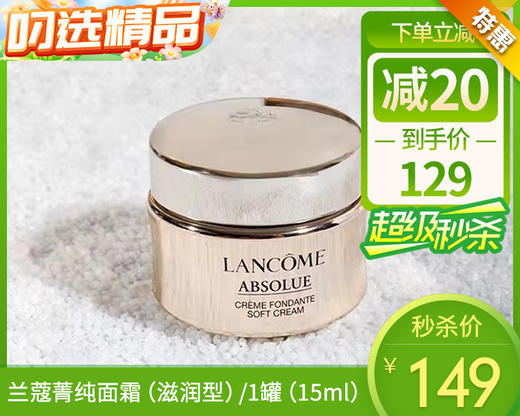 【预售-12月26日配送】兰蔻菁纯面霜（滋润型）/1罐（15ml）限用日期：27年9月 商品图0