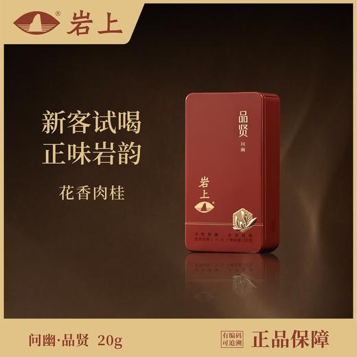 体验装 | 问幽·品贤 | 20g（10gx2泡） 商品图0