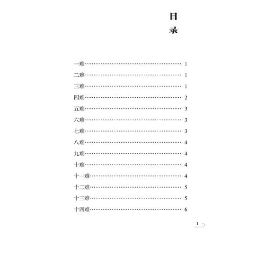 难经（中医非物质文化遗产临床经典名著）(战国) 扁鹊撰 9787521455533中国医药科技出版社 商品图3